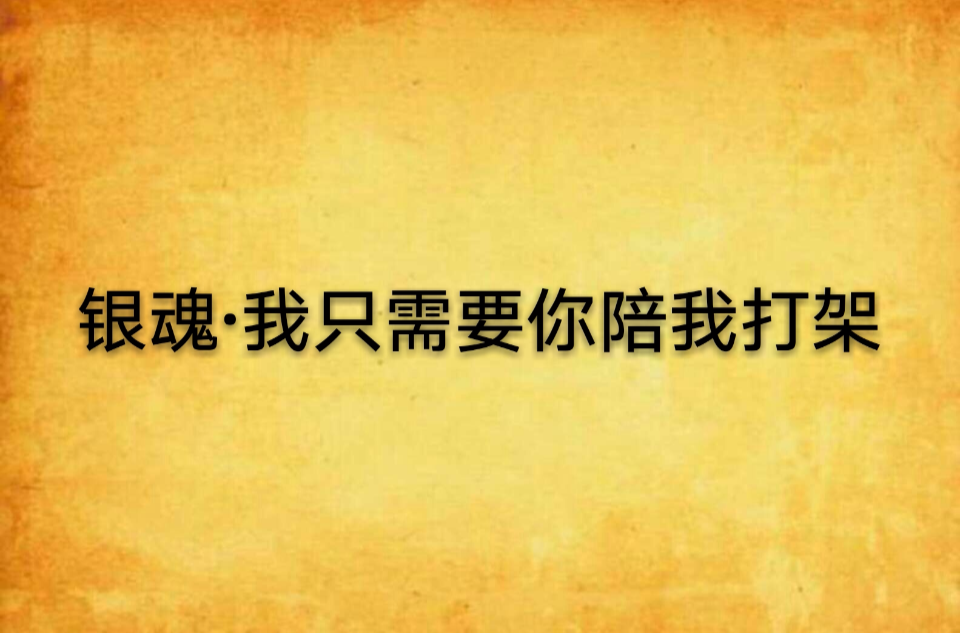 我只需要你电视剧在线观看,效能解答解释落实_游戏版121,127.12