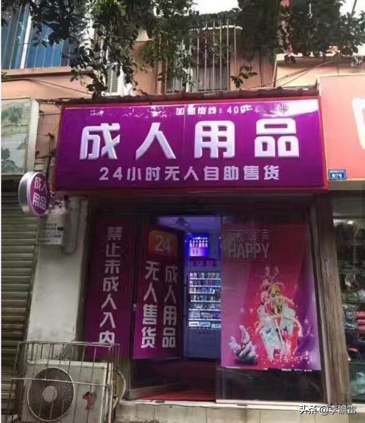 成人无人售卖用品