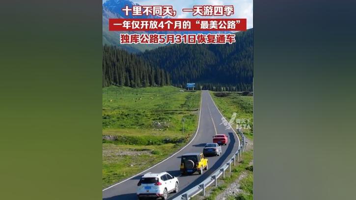 2025全年资料大全正版和独库公路恢复通车与独库公路恢复通车了吗
